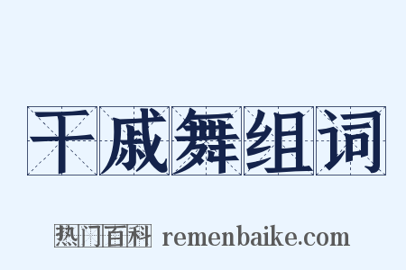 干戚舞组词是什么意思的图片